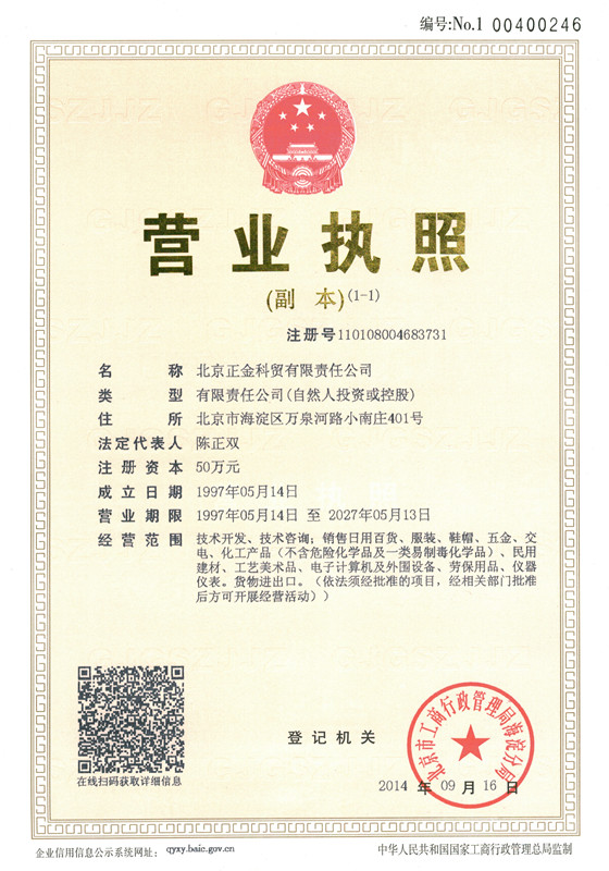正金科貿營業執照